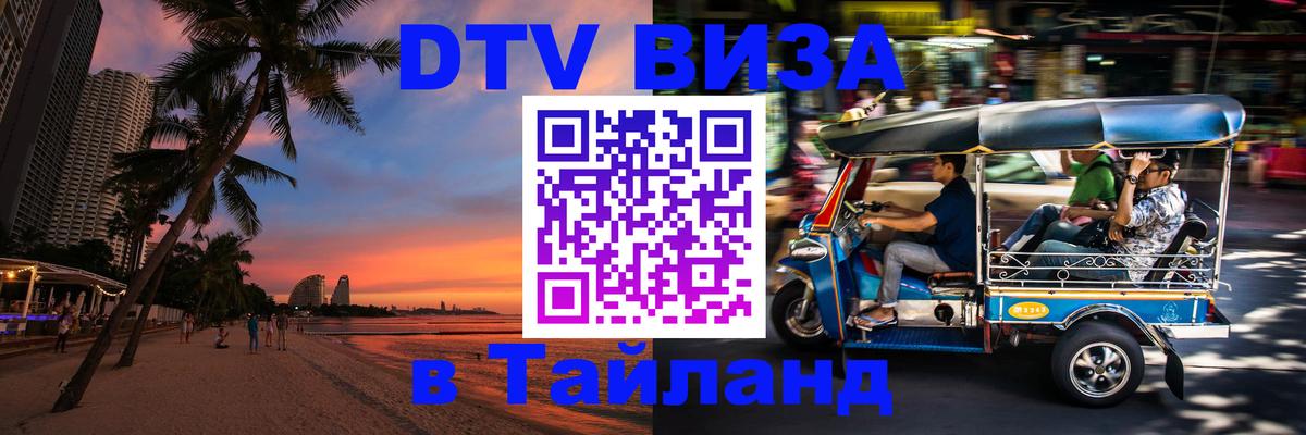 Оформить DTV визу в Тайланд 