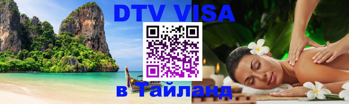 Как сделать DTV визу в Тайланд Ноябрьск 